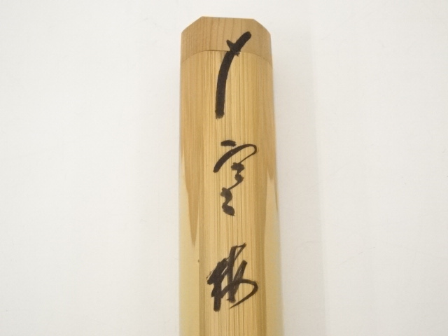 道具 ] - 道具 竹茶杓（銘：寒梅）（前大徳藤井誡堂箱書） | ネット